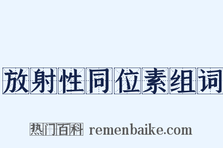 放射性同位素组词是什么意思的图片